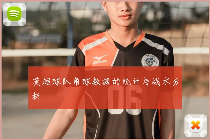 英超球队角球数据的统计与战术分析