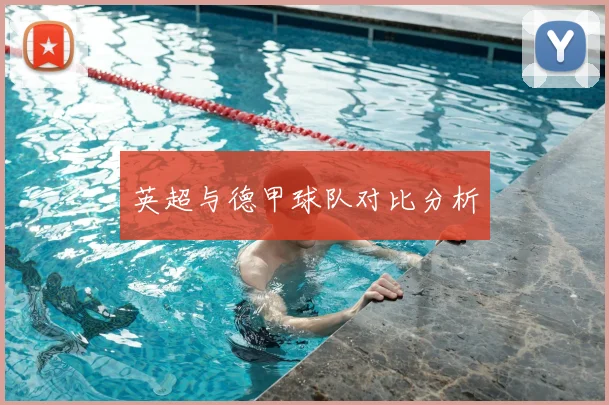 英超与德甲球队对比分析