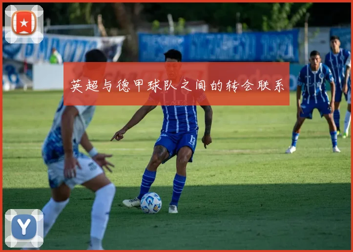 英超与德甲球队之间的转会联系