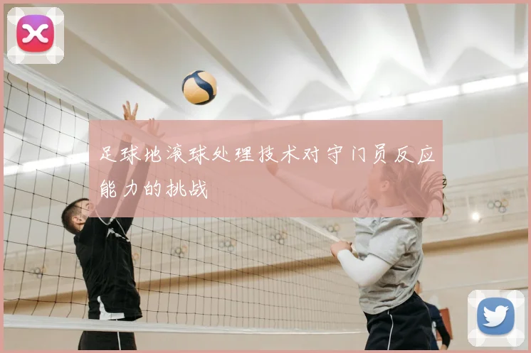 足球地滚球处理技术对守门员反应能力的挑战