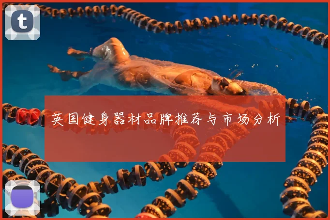 英国健身器材品牌推荐与市场分析