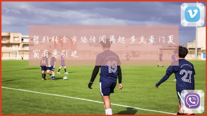 哲科转会市场传闻再起 多支豪门夏窗有意引进