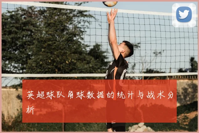 英超球队角球数据的统计与战术分析