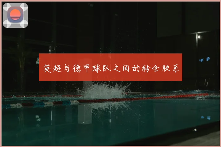 英超与德甲球队之间的转会联系