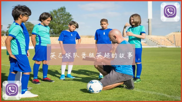 英乙球队晋级英超的故事