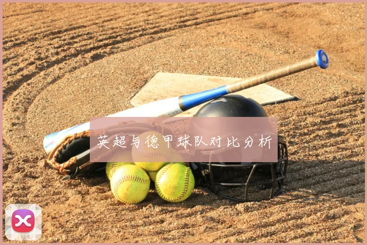 英超与德甲球队对比分析