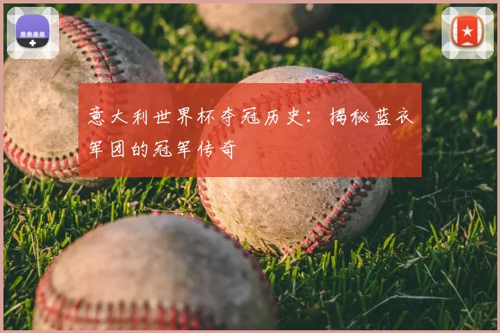 意大利世界杯夺冠历史：揭秘蓝衣军团的冠军传奇