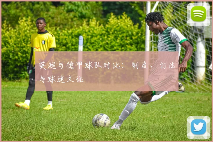 英超与德甲球队对比：制度、打法与球迷文化