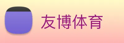 友博体育 Logo